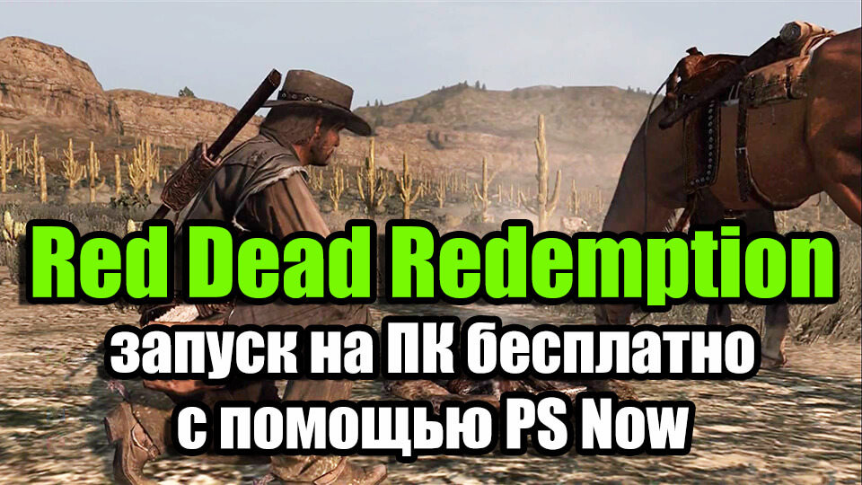 Как запустить rdr 2 на пк хаттаб